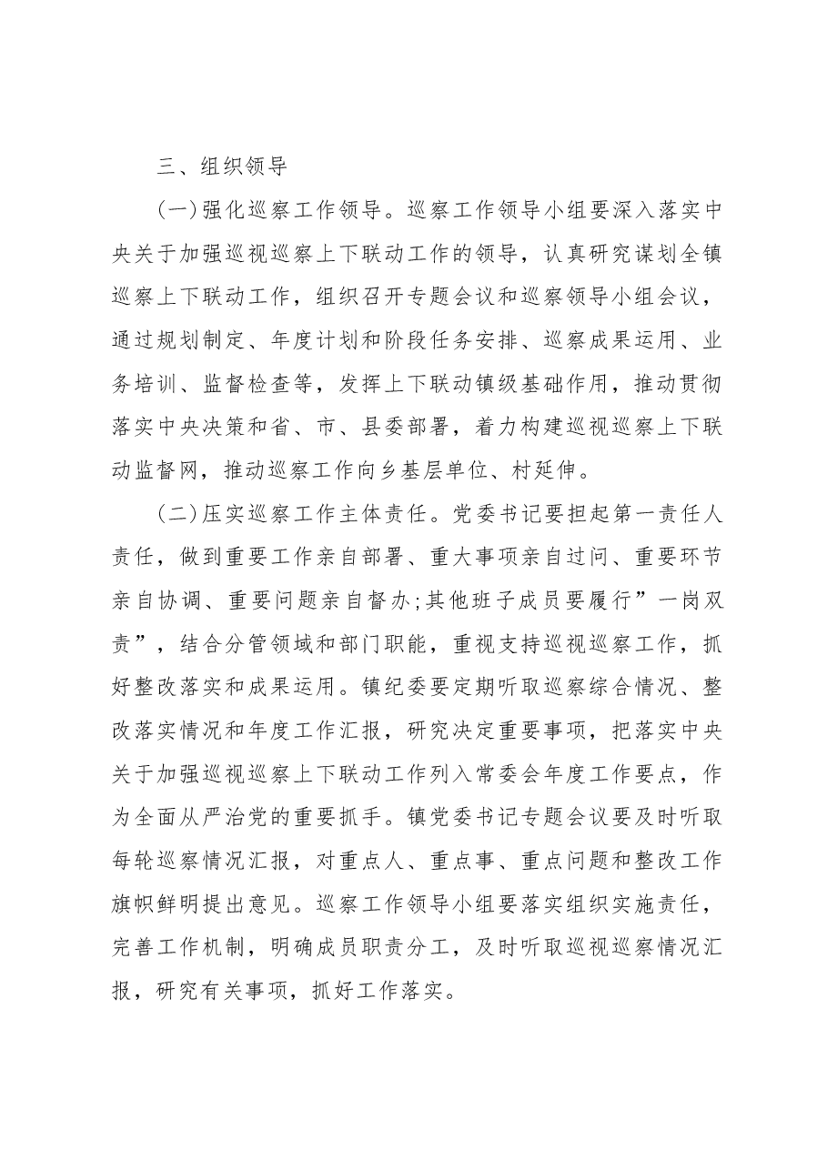 xx镇纪委关于加强巡视巡查上下联动意见的实施方案.doc,第3页预览