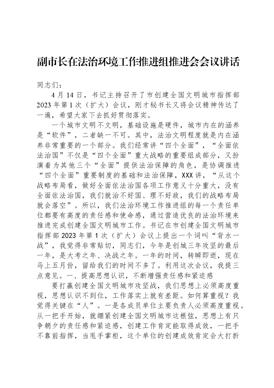 副市长在法治环境工作推进组推进会会议讲话.docx,第1页预览