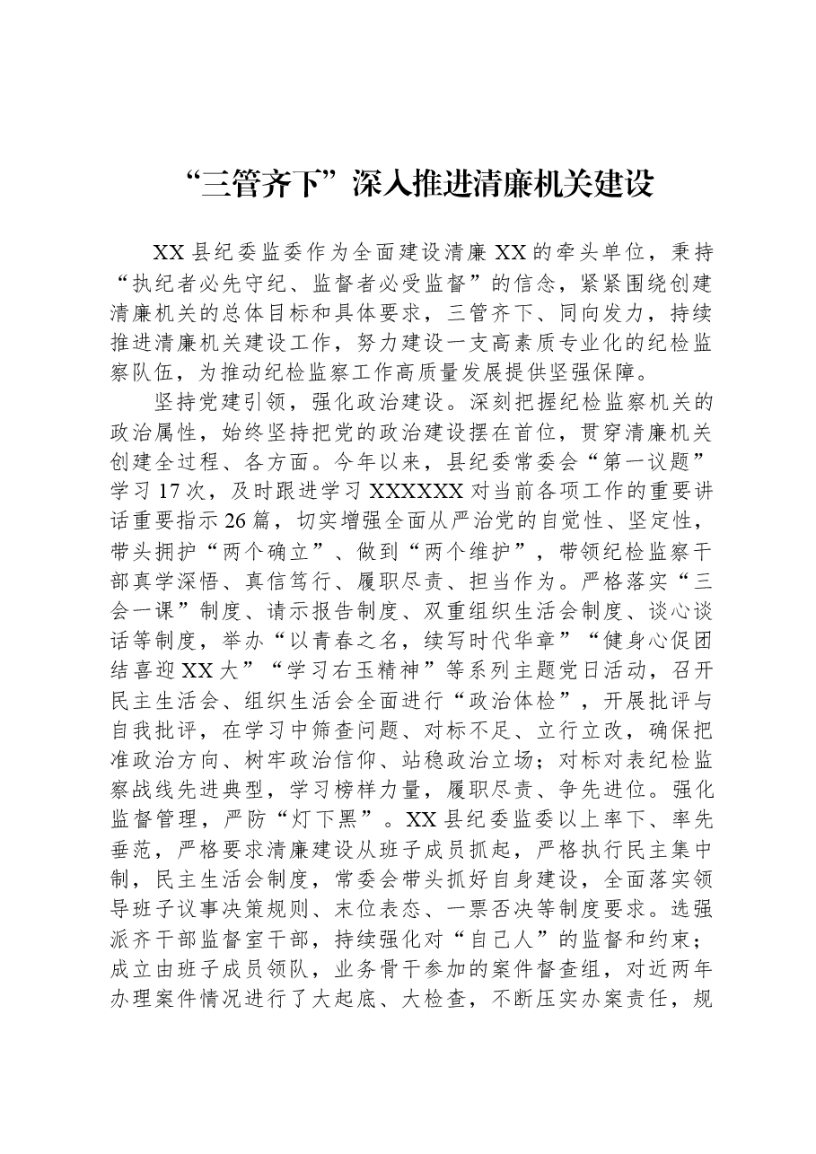 (43篇)关于清廉机关建设的材料汇编.docx,第4页预览