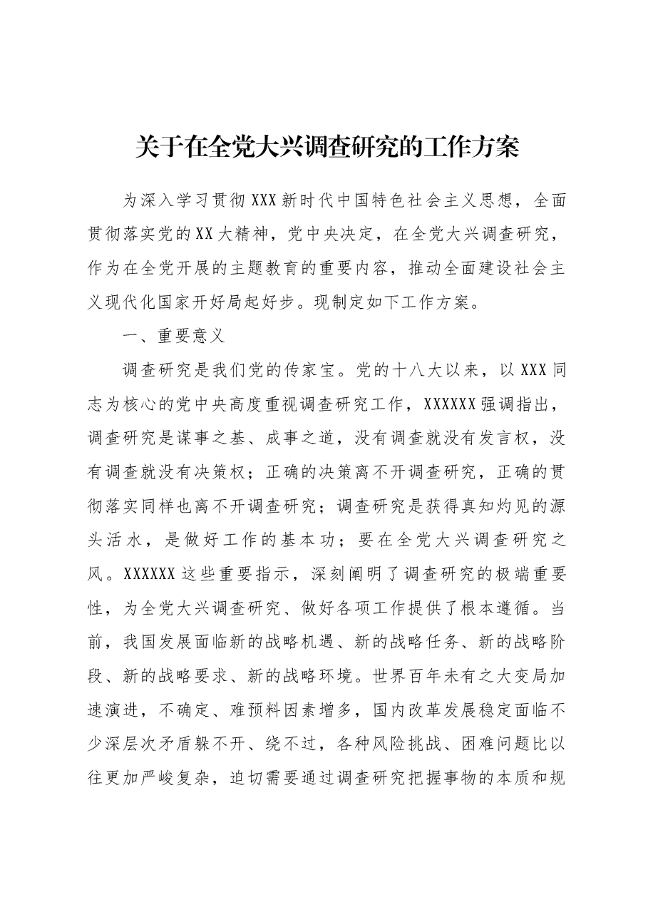 主题教育∣顶层文件:07关于在全党大兴调查研究的工作方案.docx,第1页预览
