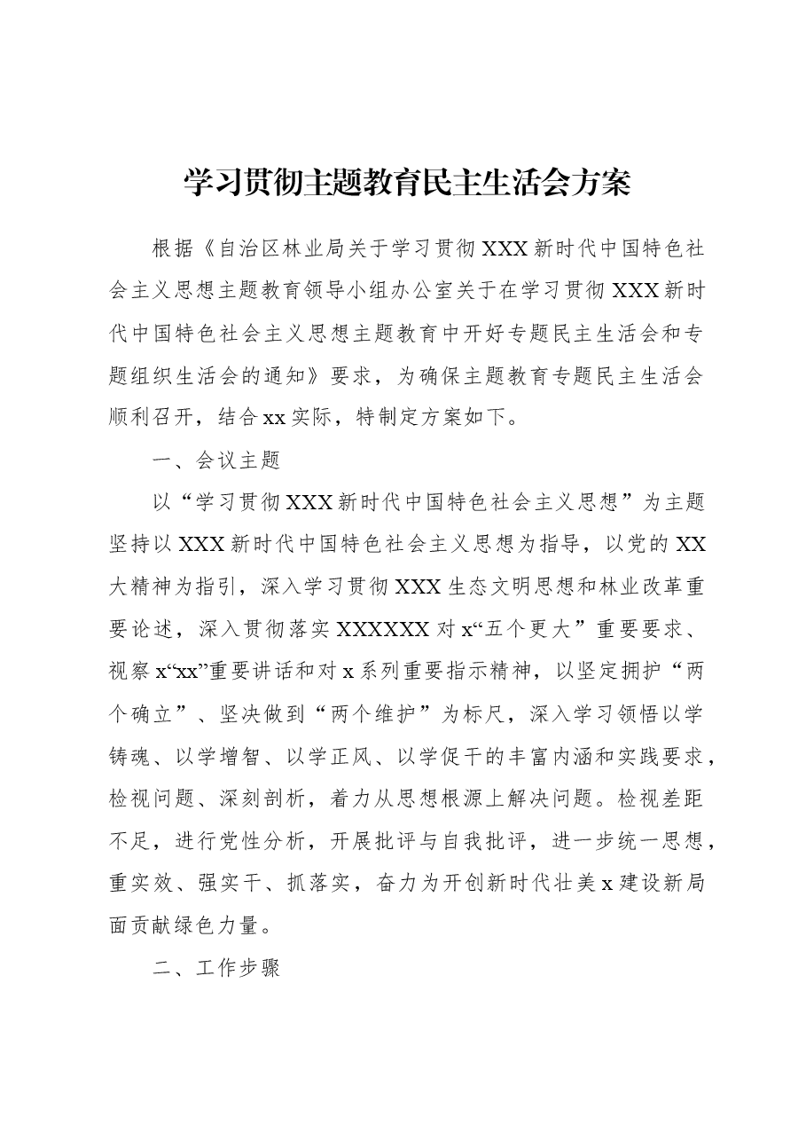 学习贯彻主题教育民主生活会方案.docx，第1页预览