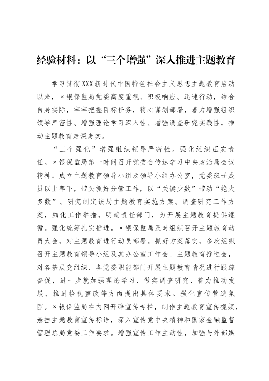 经验材料：以“三个增强”深入推进主题教育.docx，第1页预览