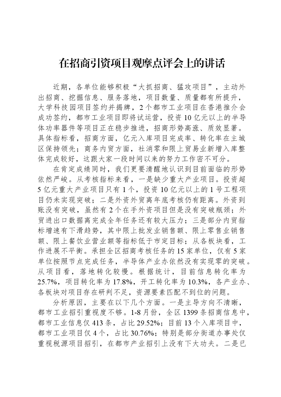 在招商引资项目观摩点评会上的讲话.docx,第1页预览