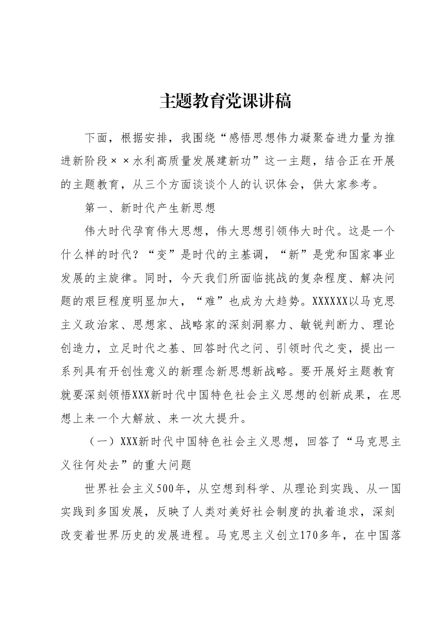 主题教育党课讲稿1.docx,第1页预览