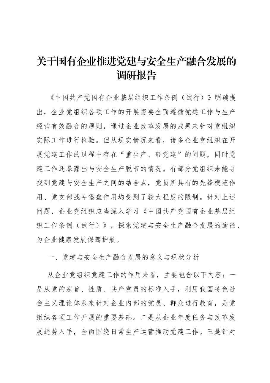 关于国有企业推进党建与安全生产融合发展的调研报告.docx,第1页预览