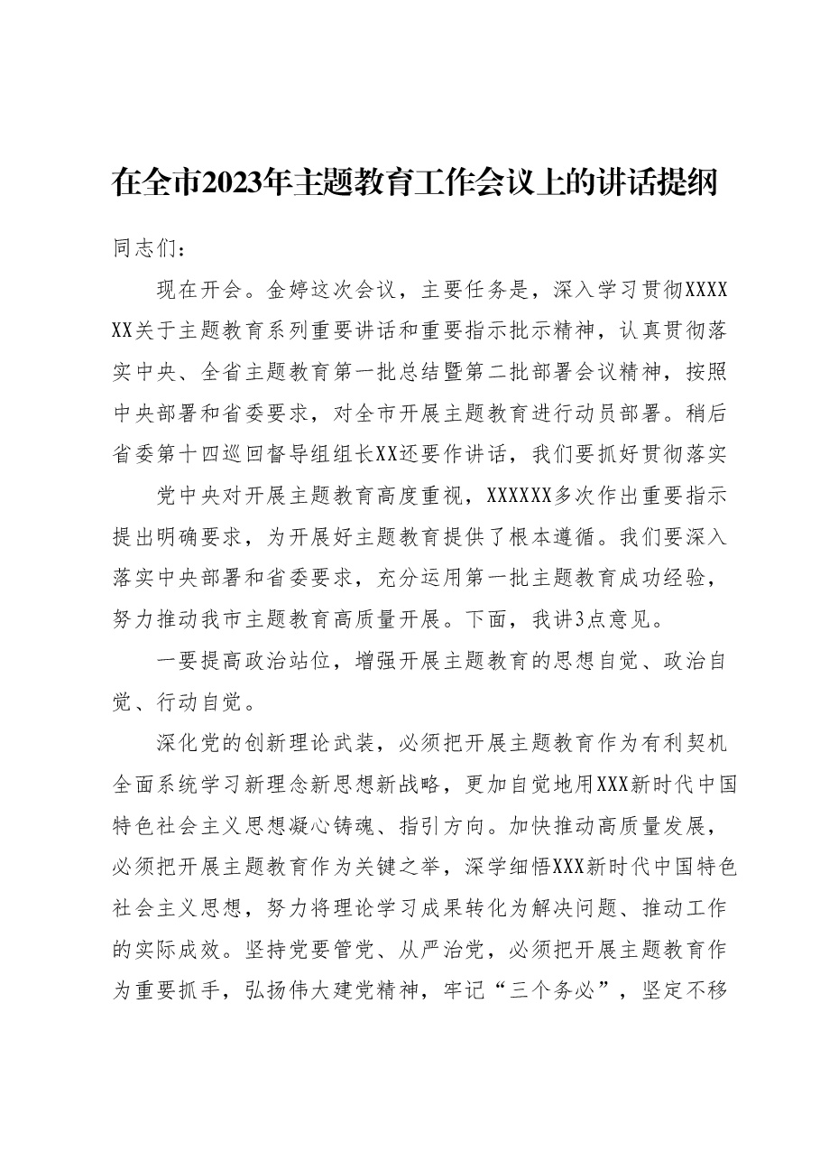 在全市2023年主题教育工作会议上的讲话提纲.docx,第1页预览