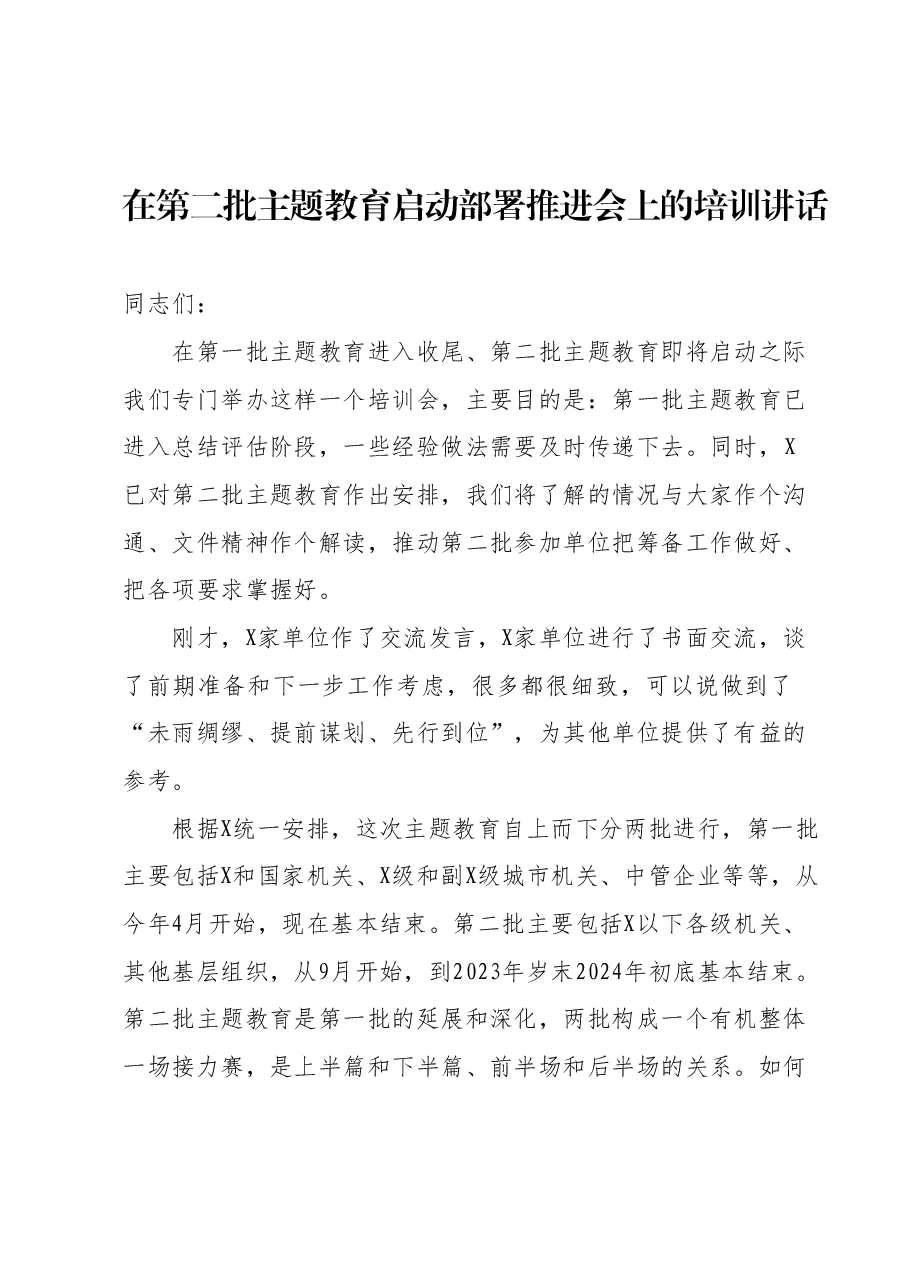 在第二批主题教育启动部署推进会上的培训讲话.docx,第1页预览