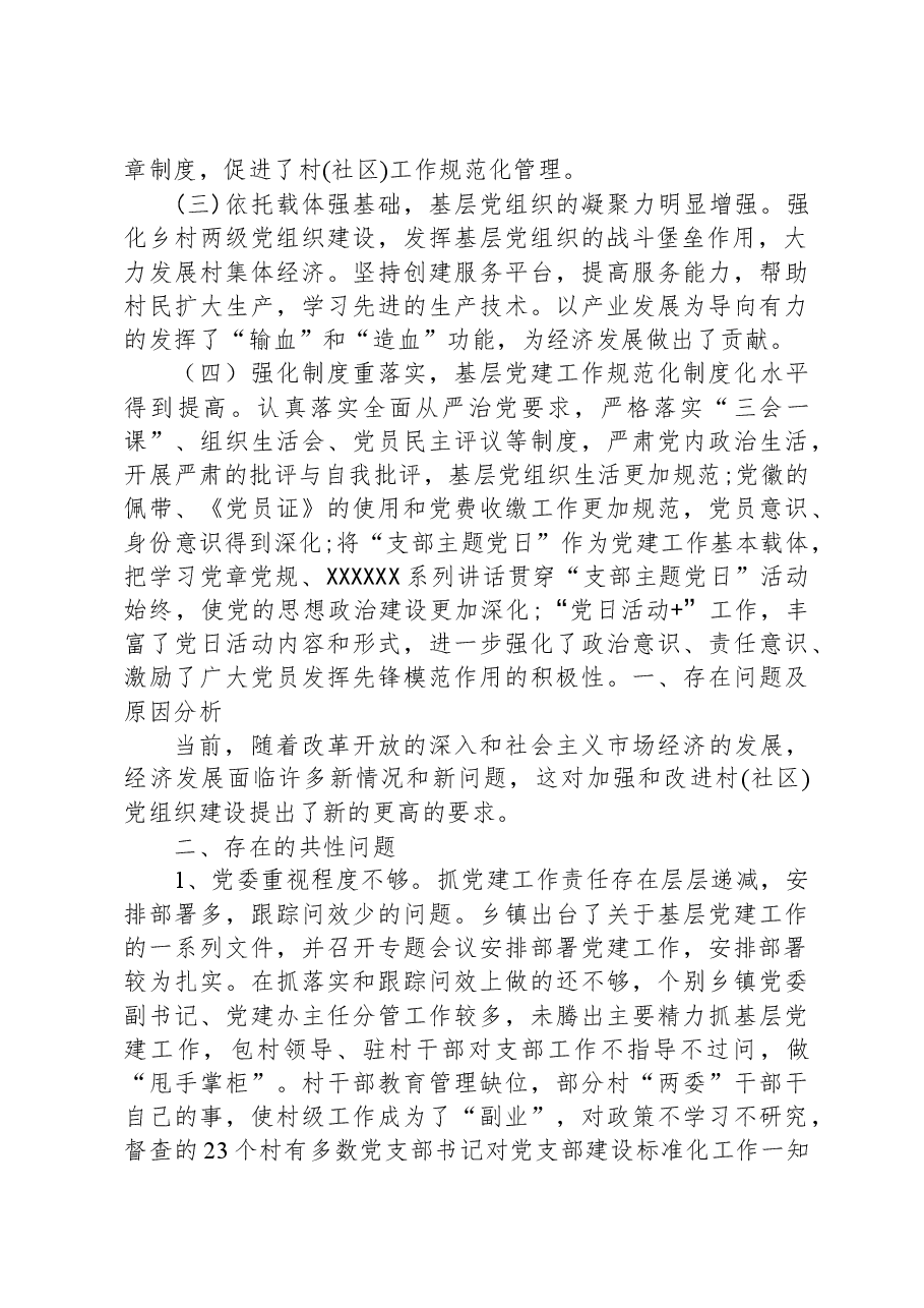 区基层党建调研报告.docx，第2页预览