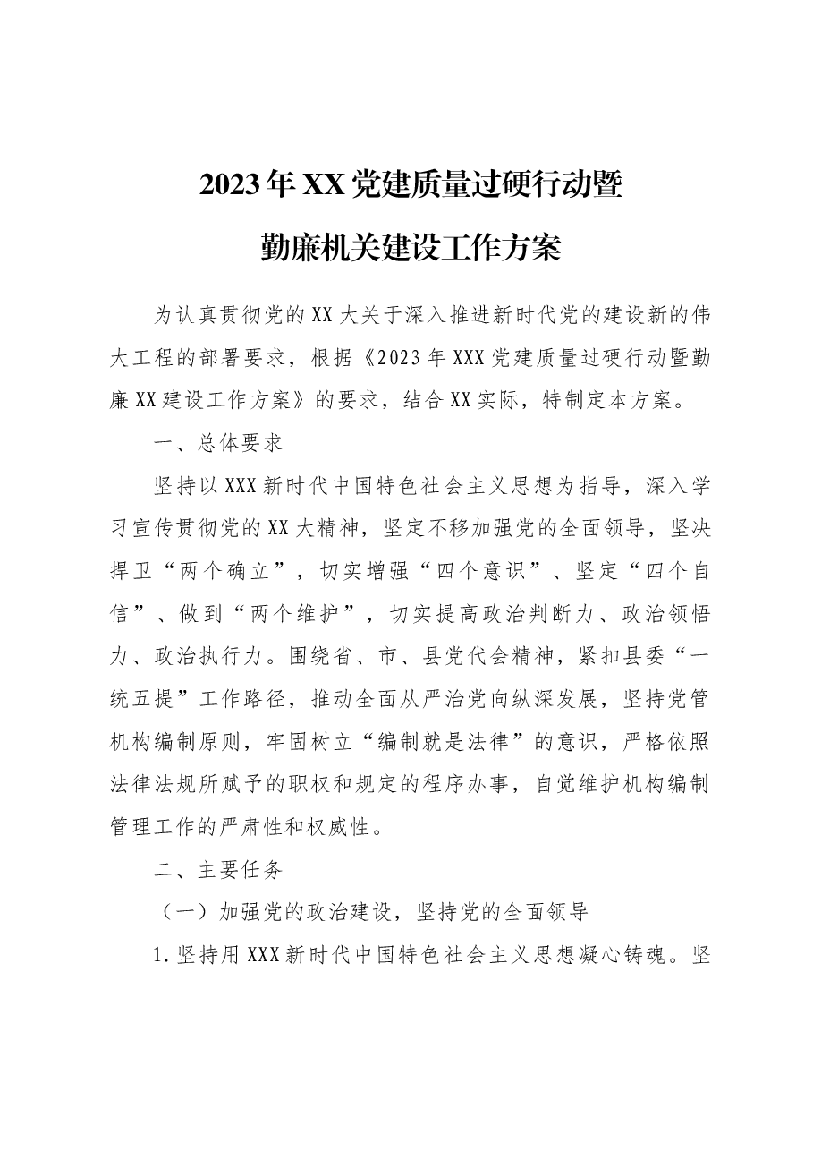 党建质量过硬行动暨勤廉机关建设工作方案.docx,第1页预览