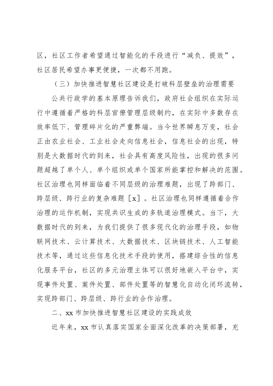 关于基层加快推进智慧社区建设的实践探索与路径思考.docx,第3页预览