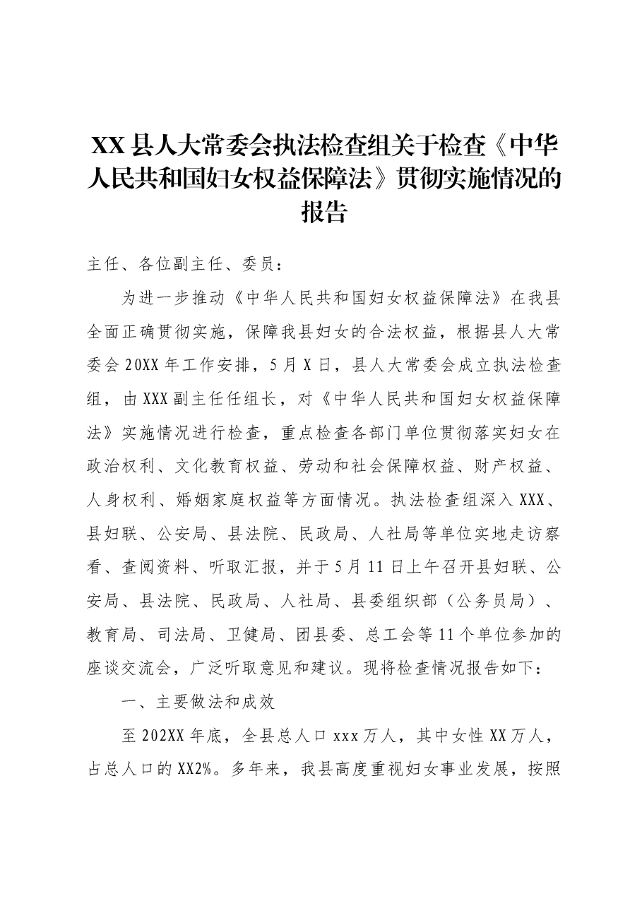 XX县人大常委会执法检查组关于检查《中华人民共和国妇女权益保障法》贯彻实施情况的报告.doc,第1页预览