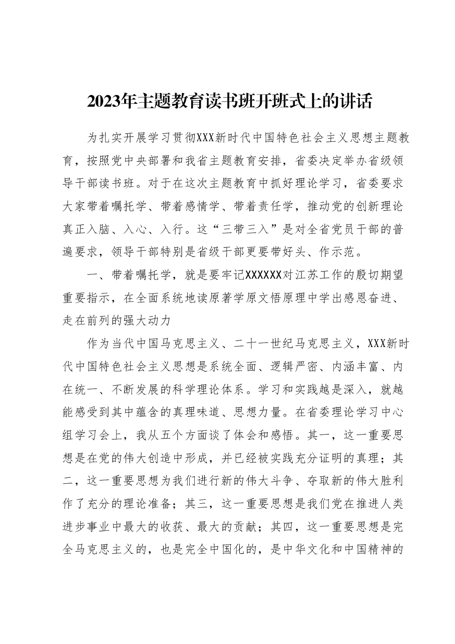 2023年主题教育读书班开班式上的讲话.docx,第1页预览