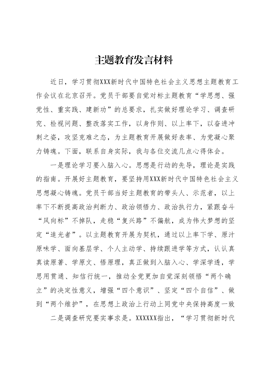主题教育发言材料1.docx,第1页预览