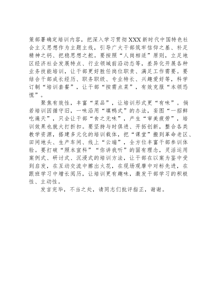 在组织部理论学习中心组干部教育专题研讨交流会上的发言.docx,第2页预览