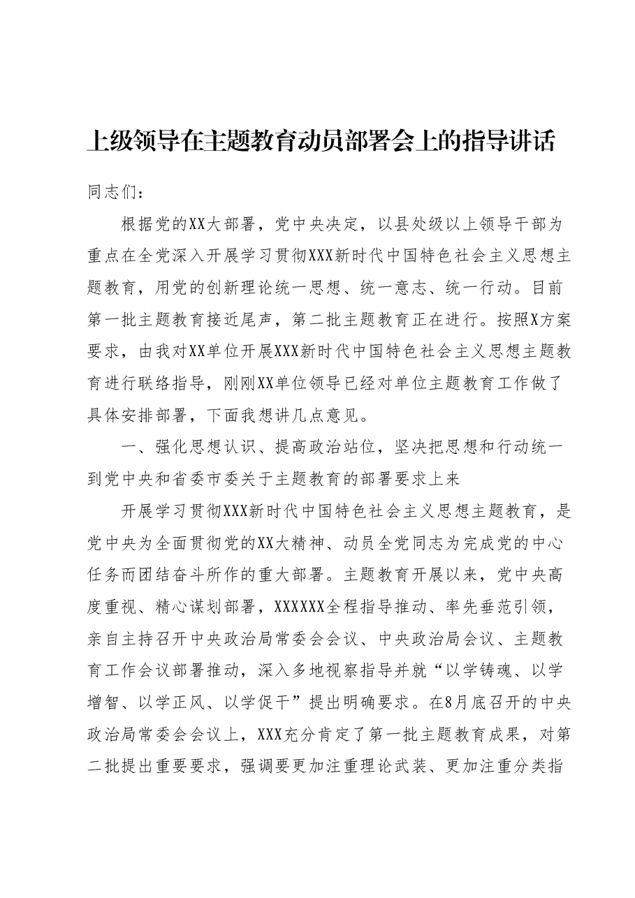 上级领导在主题教育动员部署会上的指导讲话.docx，第1页预览