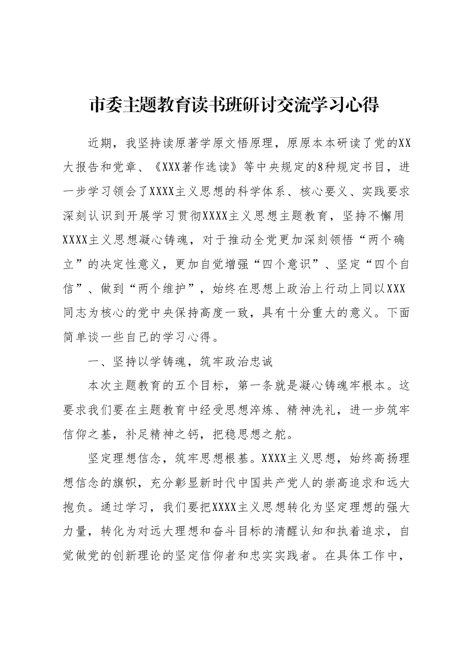 市委主题教育读书班研讨交流学习心得.docx,第1页预览