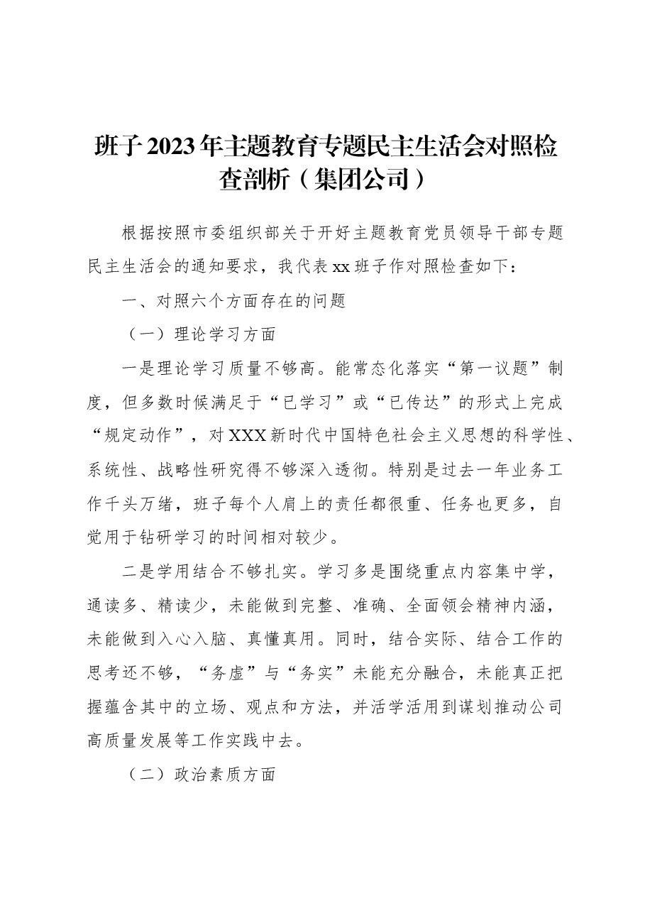 (2篇)班子主题教育民主生活会对照检查材料(含集团公司).docx,第2页预览