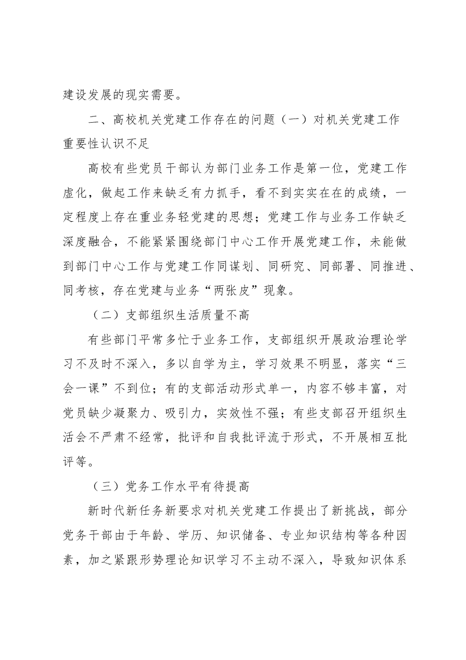 关于高校加强机关党建工作的问题与对策思考.docx,第2页预览