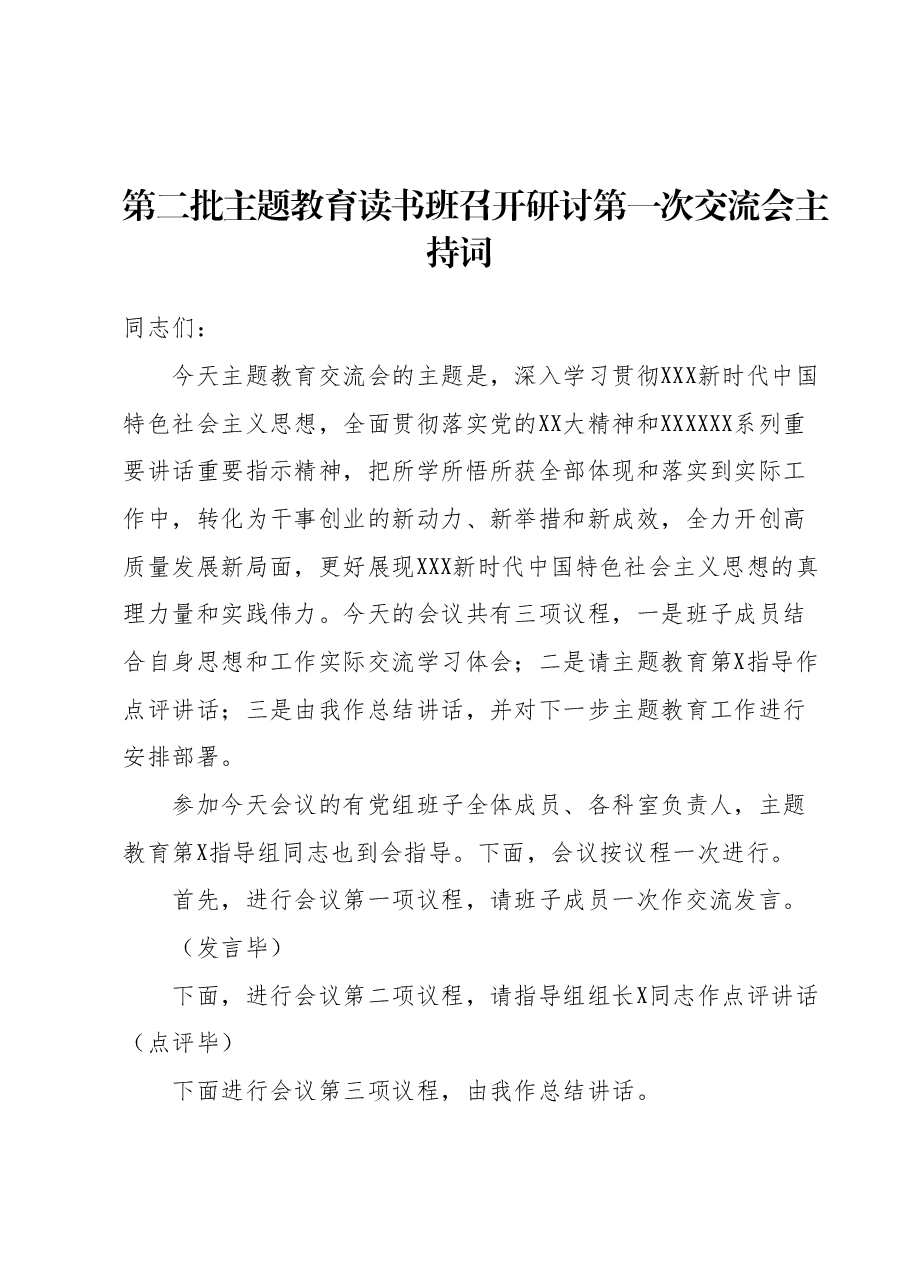 第二批主题教育读书班召开研讨第一次交流会主持词.docx,第1页预览