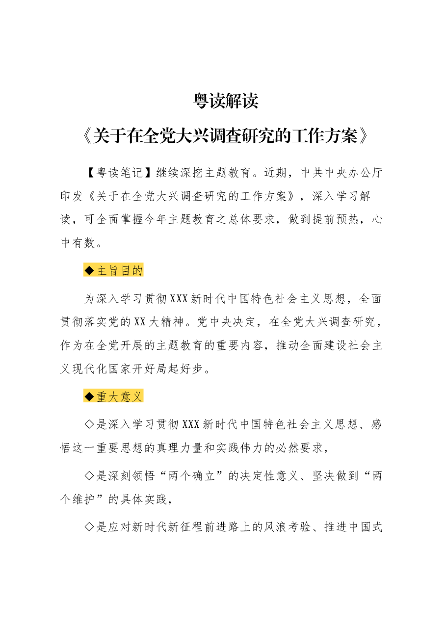 主题教育∣顶层文件：08粤读解读《关于在全党大兴调查研究的工作方案》.docx，第1页预览