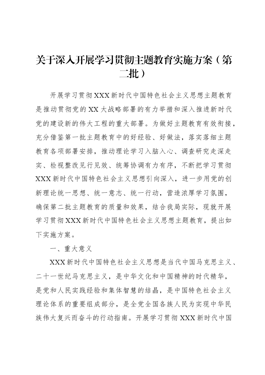 关于深入开展学习贯彻主题教育实施方案(第二批).docx,第1页预览
