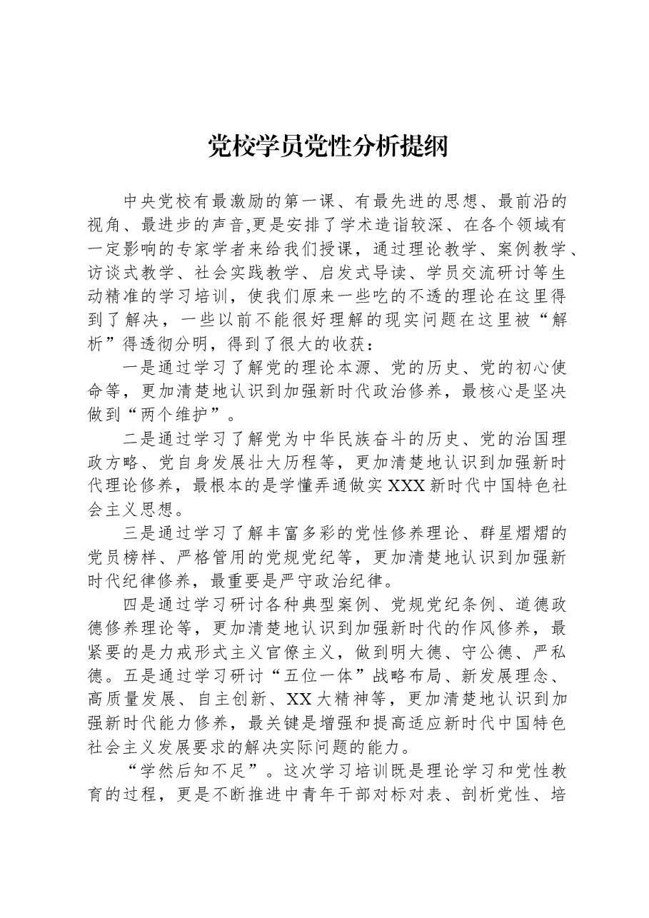 党校学员党性分析提纲.docx，第1页预览