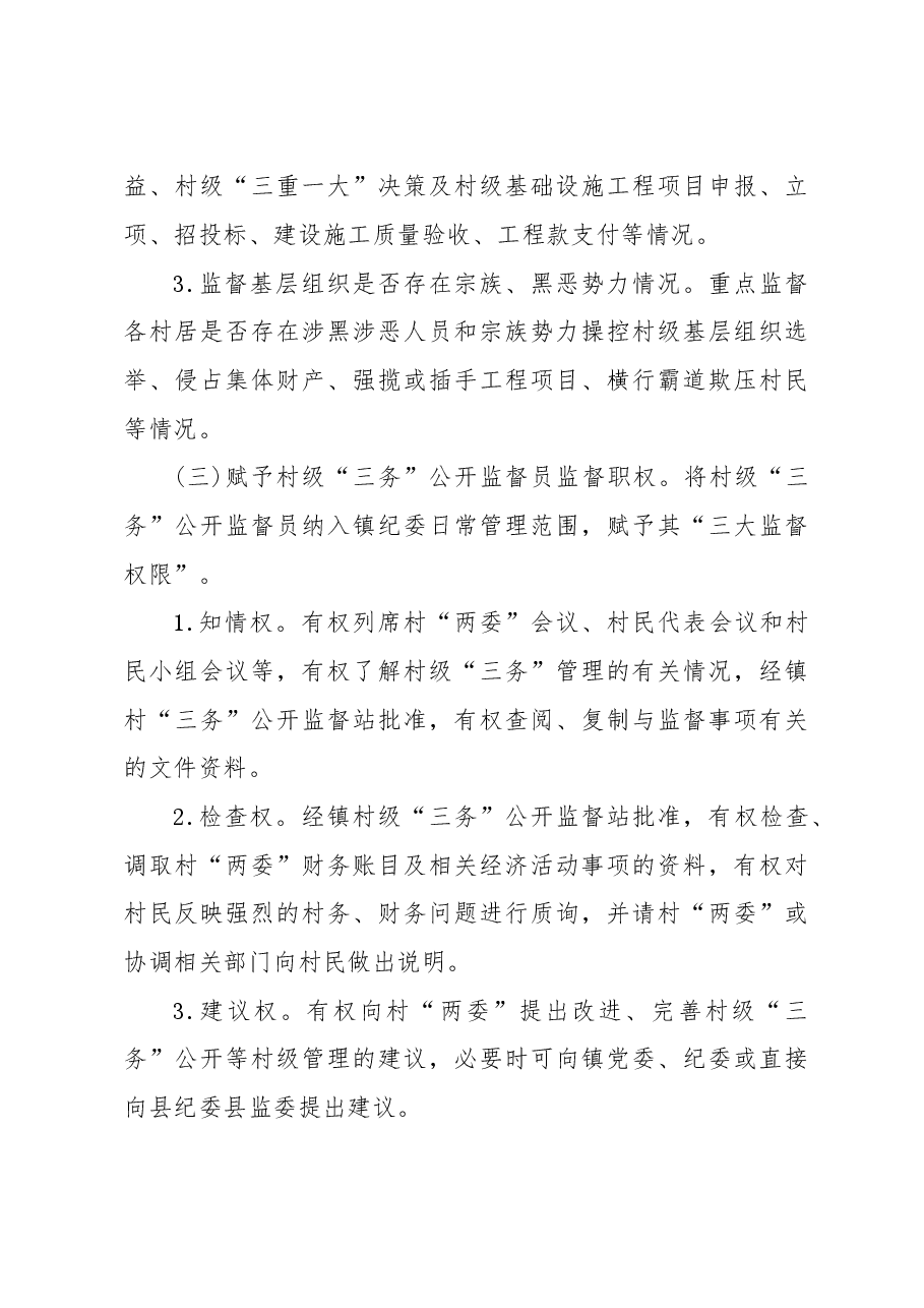 XX镇村级三务公开监督工作实施方案.doc,第3页预览