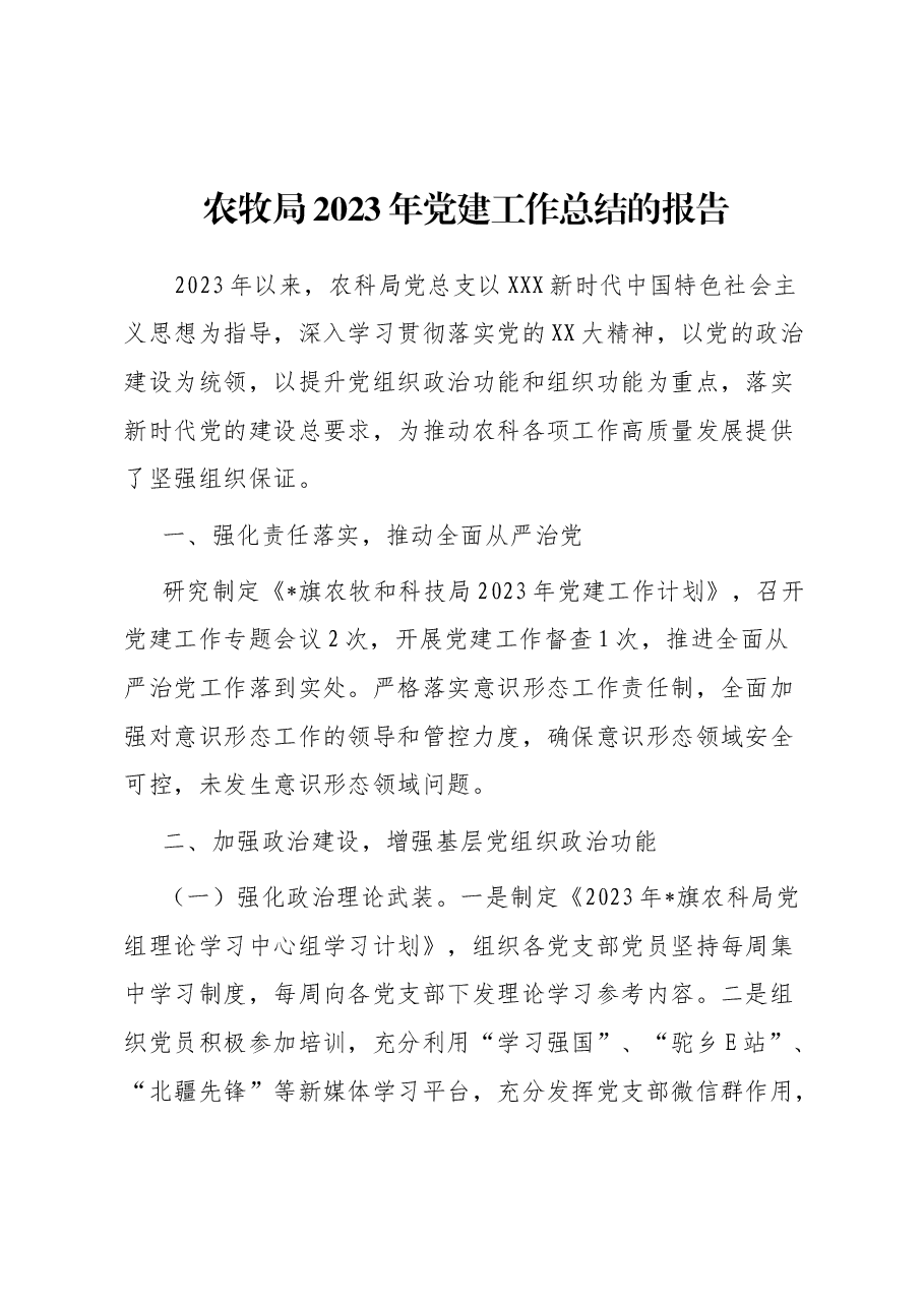 农牧局2023年党建工作总结的报告.docx,第1页预览