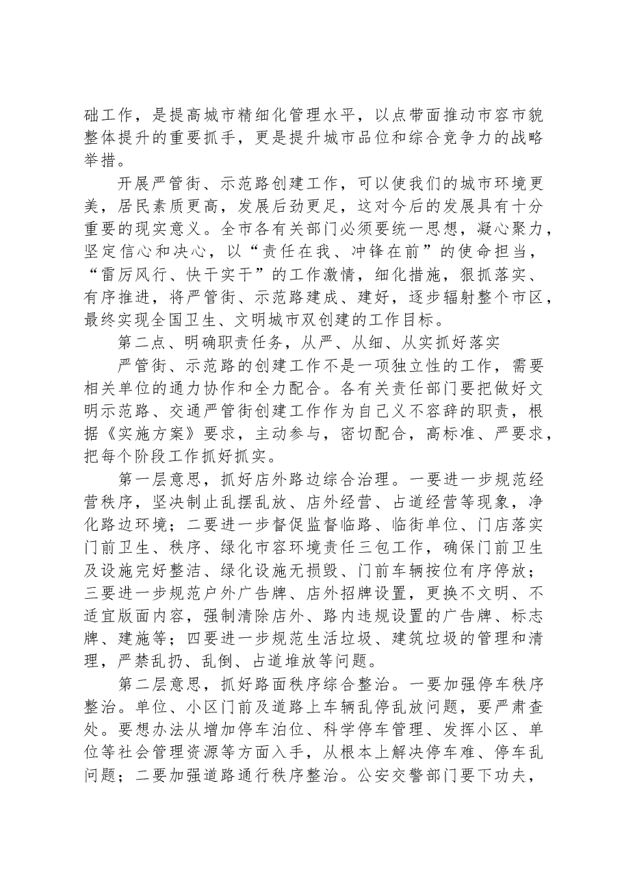 副市长在创建严管街、示范路联席会议上的讲话.docx,第2页预览