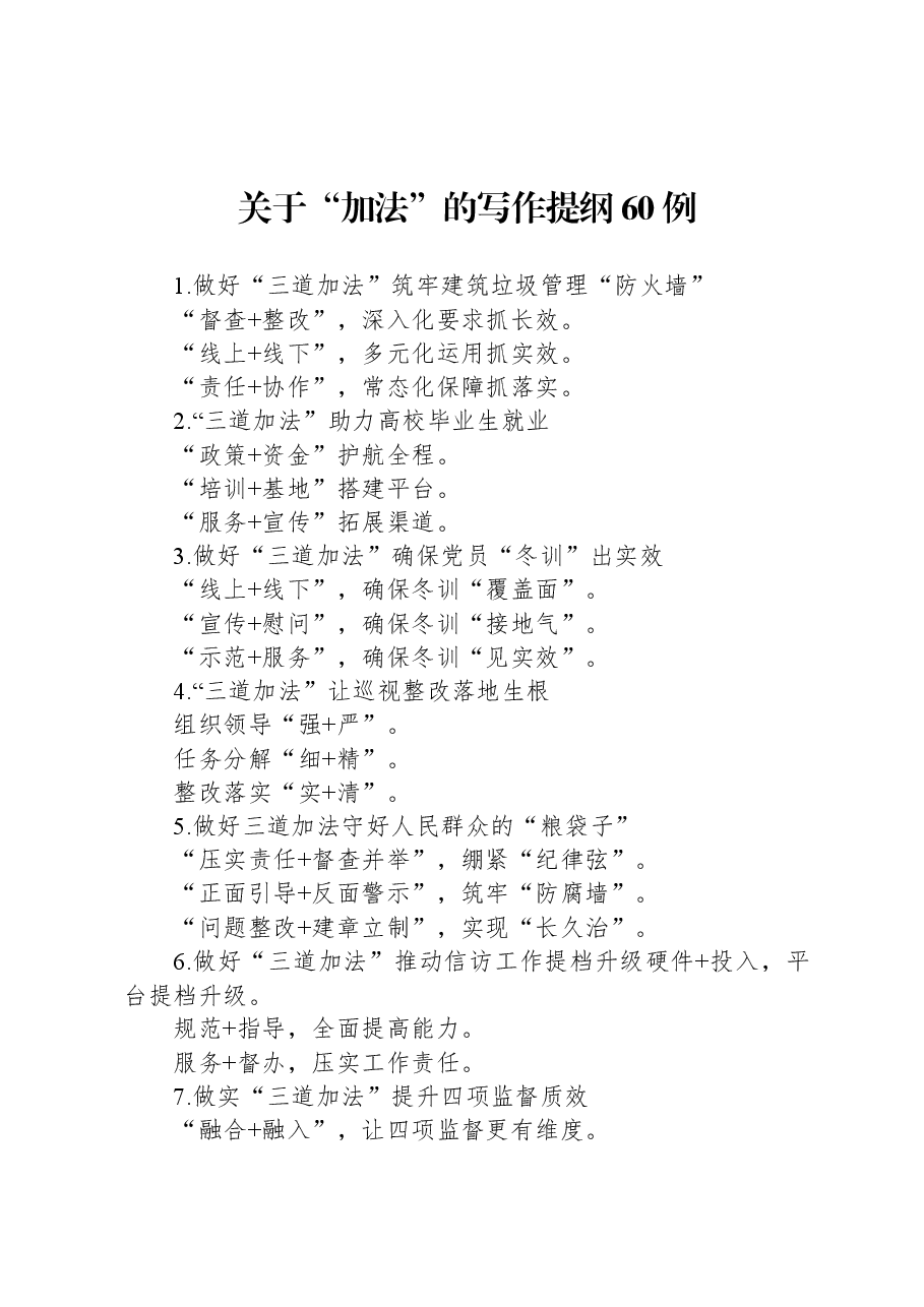 关于“加法”的写作提纲60例.docx,第1页预览