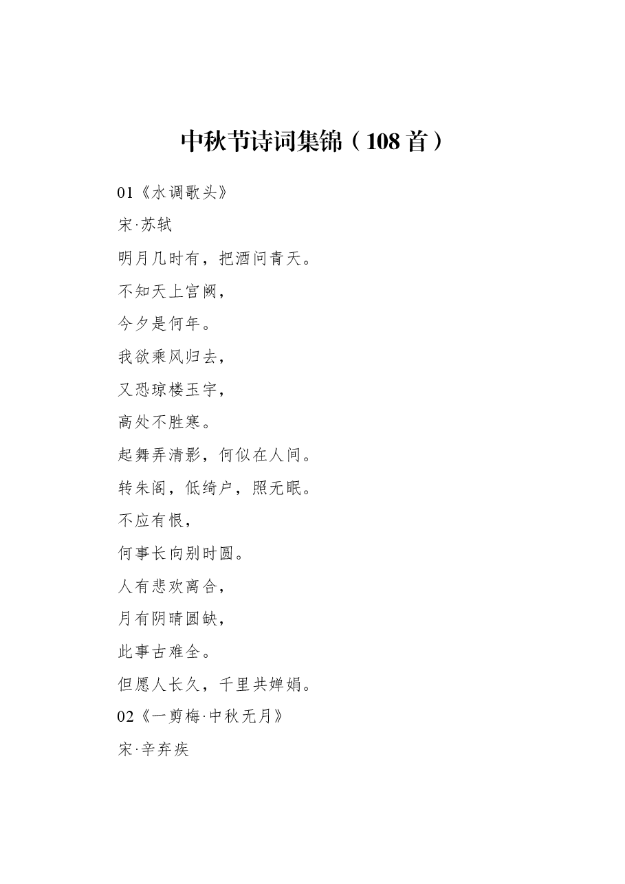 (108首)中秋节诗词集锦.docx,第1页预览