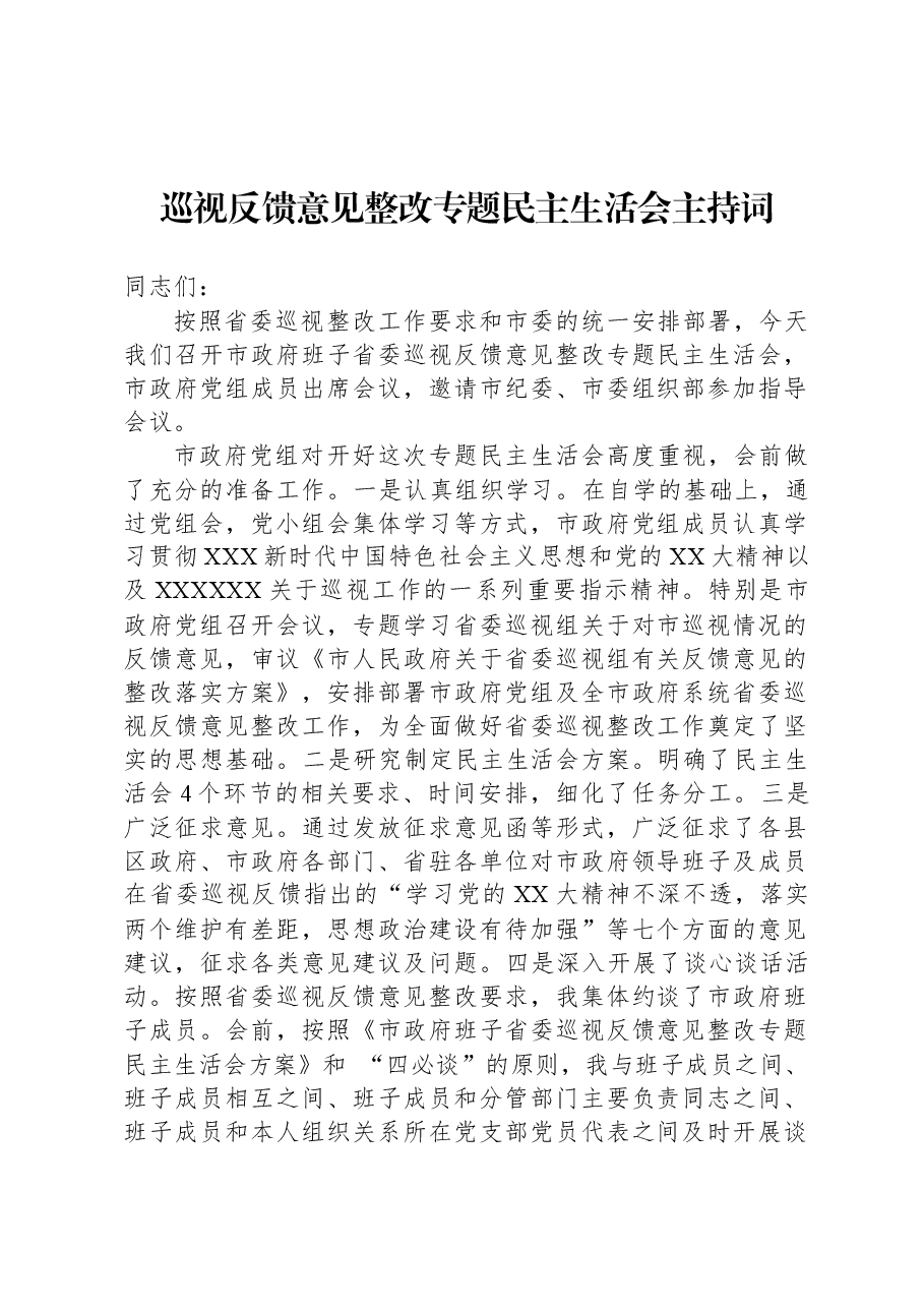 巡视反馈意见整改专题民主生活会主持词.docx,第1页预览