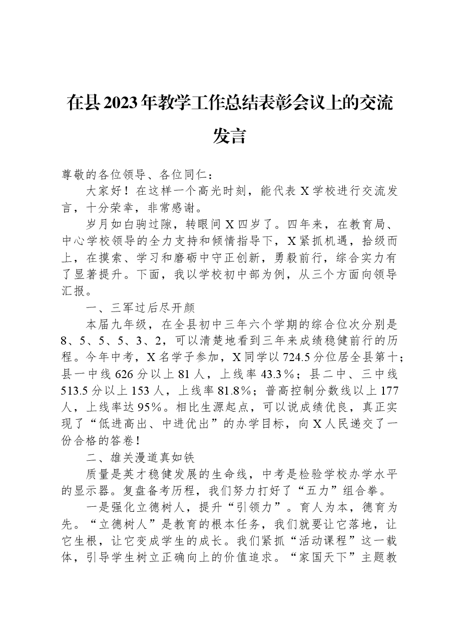 在县2023年教学工作总结表彰会议上的交流发言.docx,第1页预览