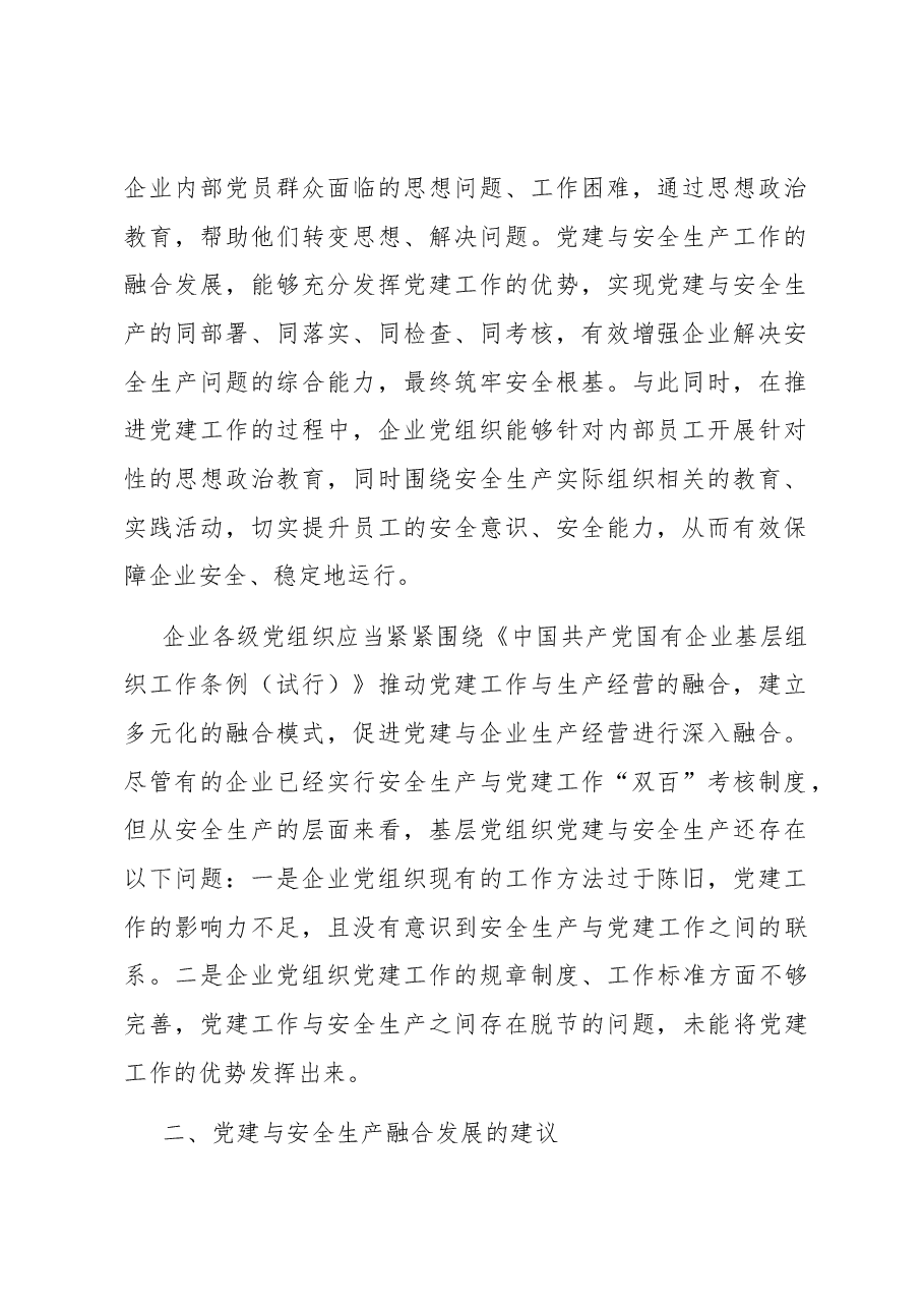 关于国有企业推进党建与安全生产融合发展的调研报告.docx,第2页预览