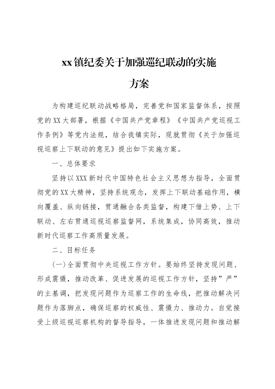 xx镇纪委关于加强巡视巡查上下联动意见的实施方案.doc,第1页预览