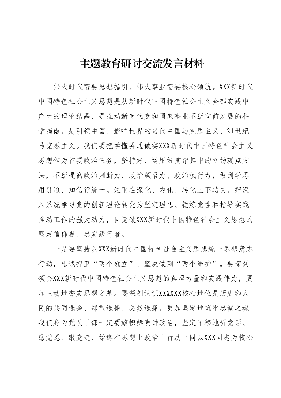 主题教育研讨交流发言材料1.docx,第1页预览