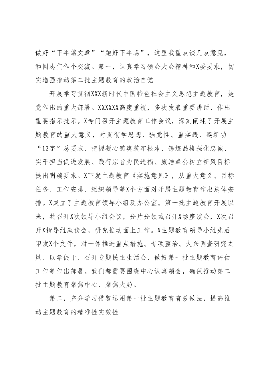 在第二批主题教育启动部署推进会上的培训讲话.docx,第2页预览
