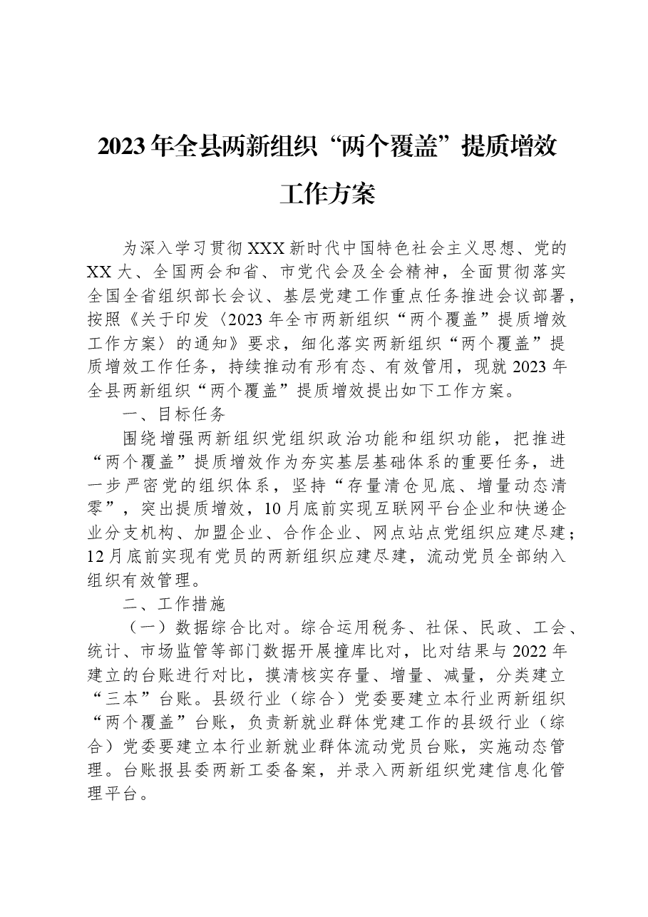 2023年全县两新组织“两个覆盖”提质增效工作方案.docx,第1页预览