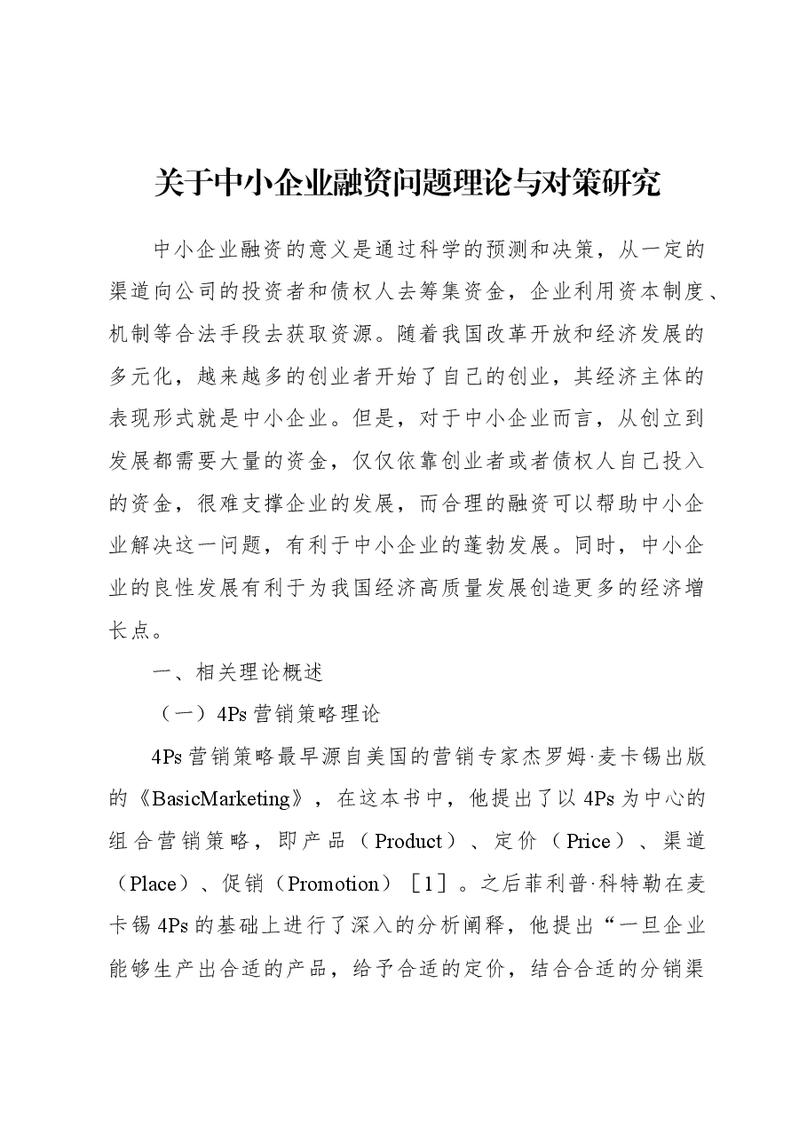 关于中小企业融资问题理论与对策研究.docx,第1页预览