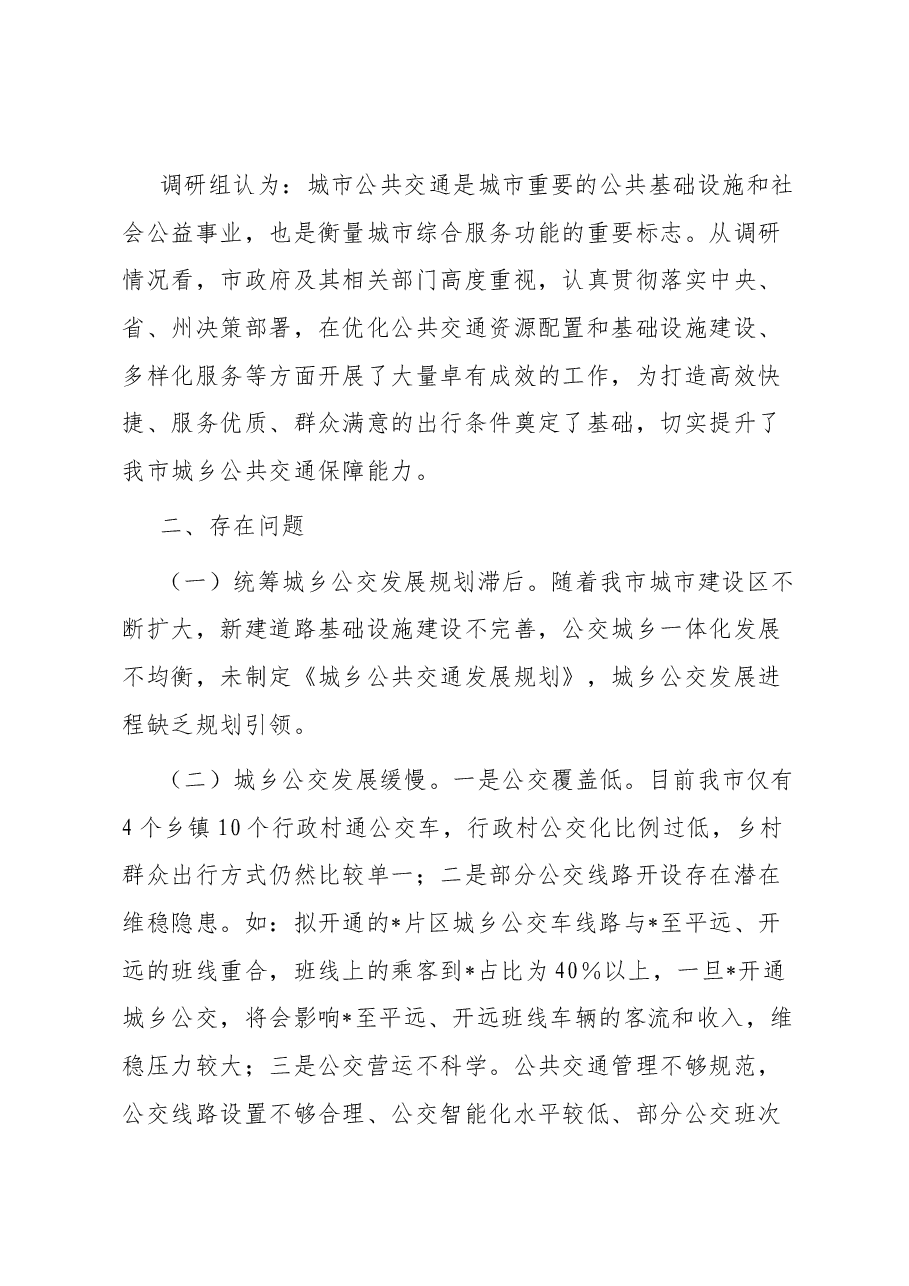 市城乡公共交通发展情况的调研报告.docx,第3页预览