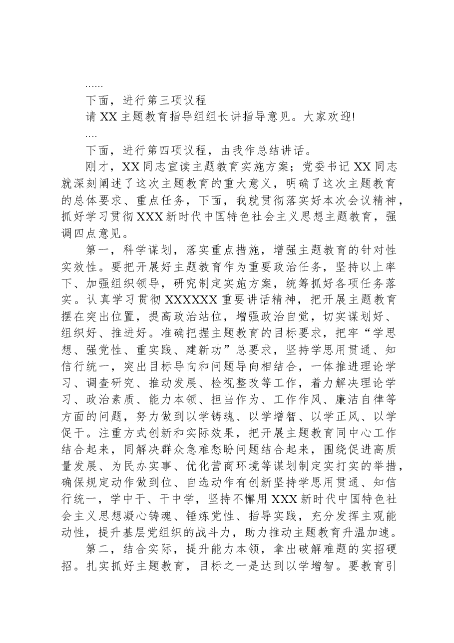 在2023年主题教育工作动员会上的主持讲话.docx，第2页预览