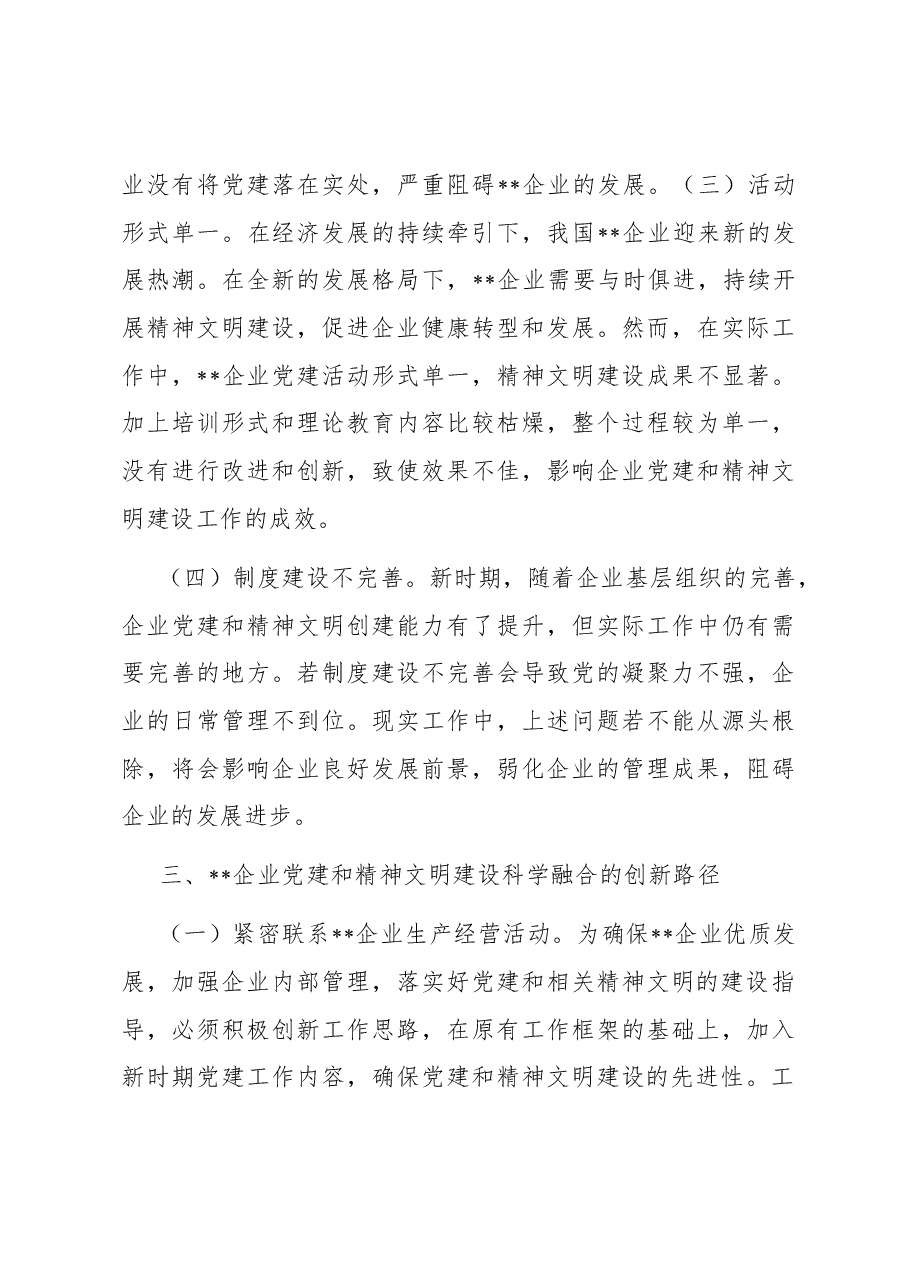 关于国有企业党建和精神文明建设工作的调研报告.docx,第3页预览