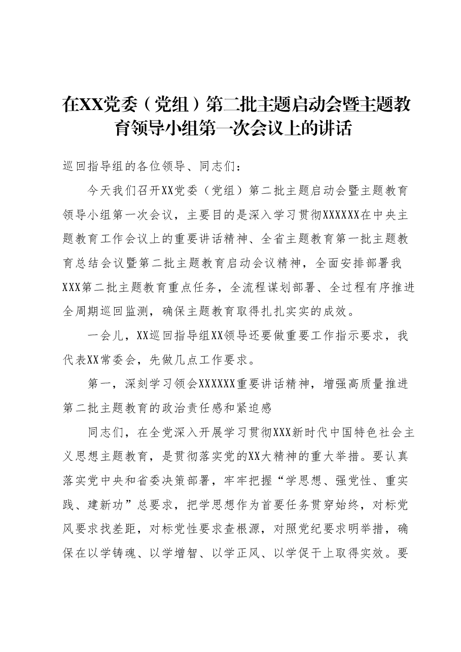 在XX党委（党组）第二批主题启动会暨主题教育领导小组第一次会议上的讲话.docx，第1页预览
