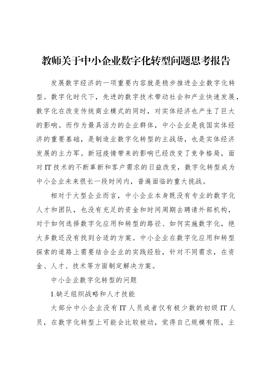教师关于中小企业数字化转型问题思考报告.docx,第1页预览