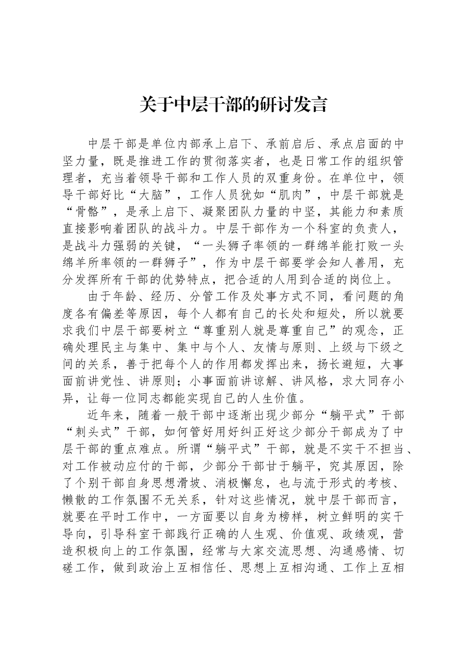 关于中层干部的研讨发言.docx,第1页预览