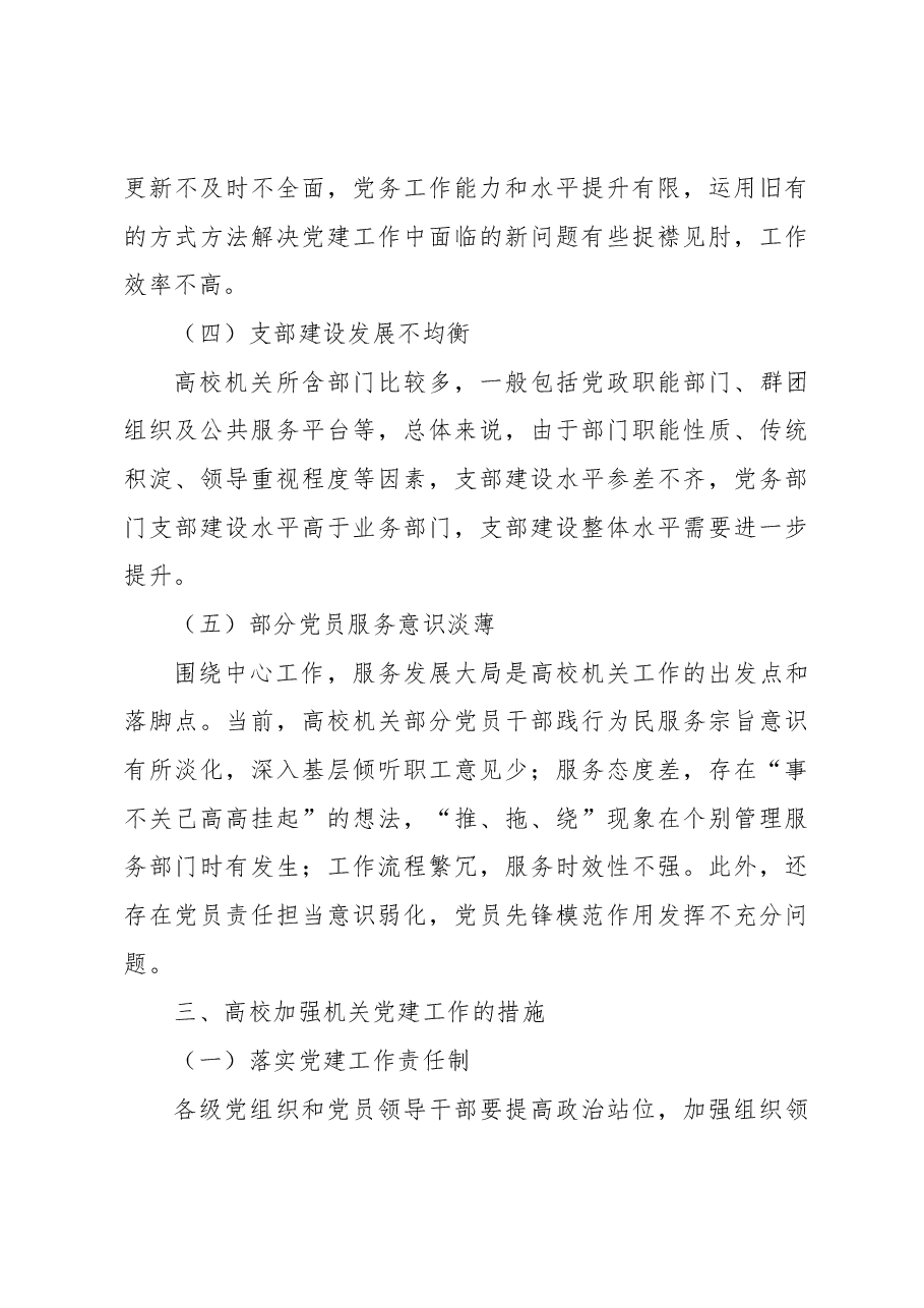 关于高校加强机关党建工作的问题与对策思考.docx,第3页预览