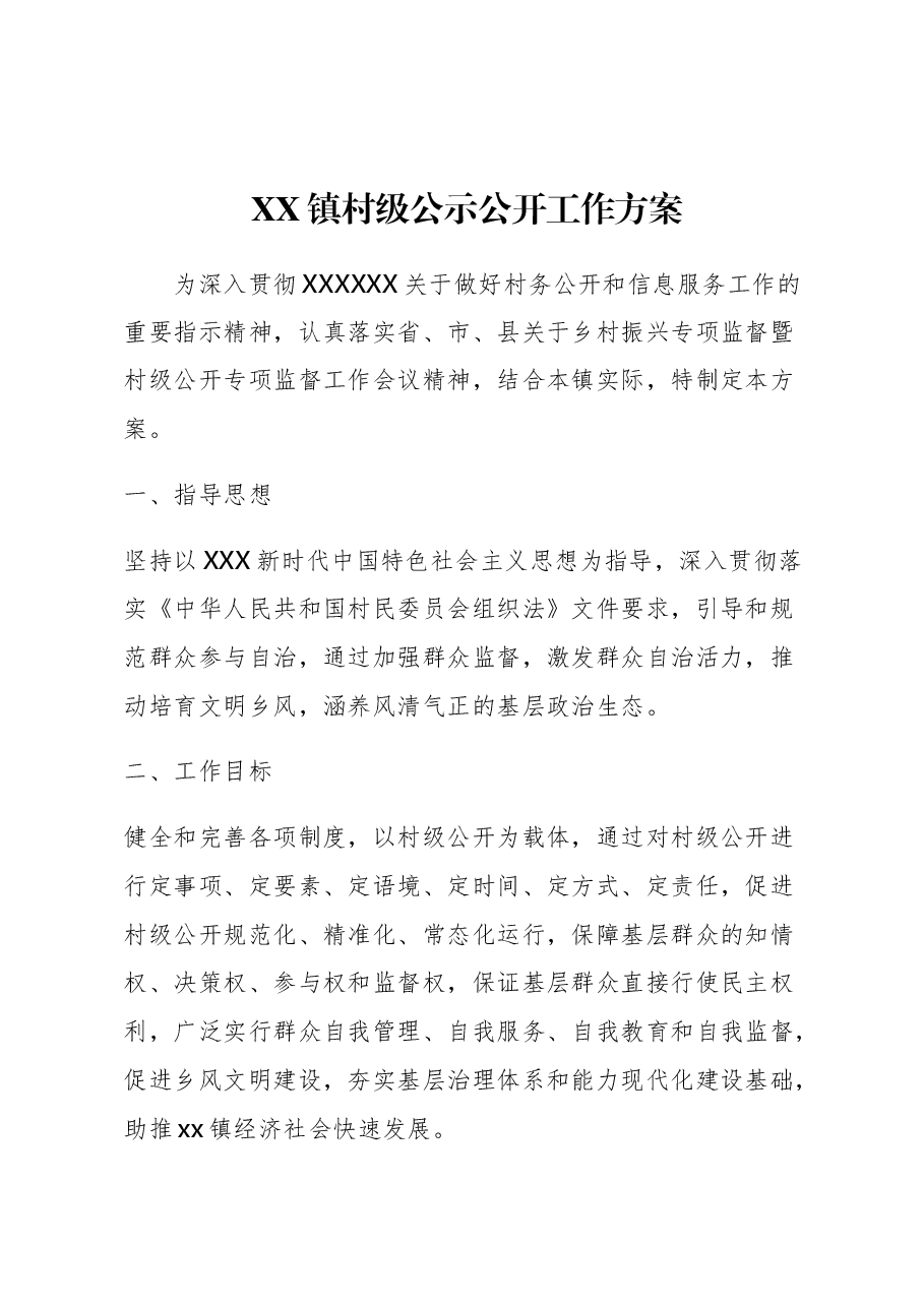XX镇村级公示公开工作方案.doc,第1页预览