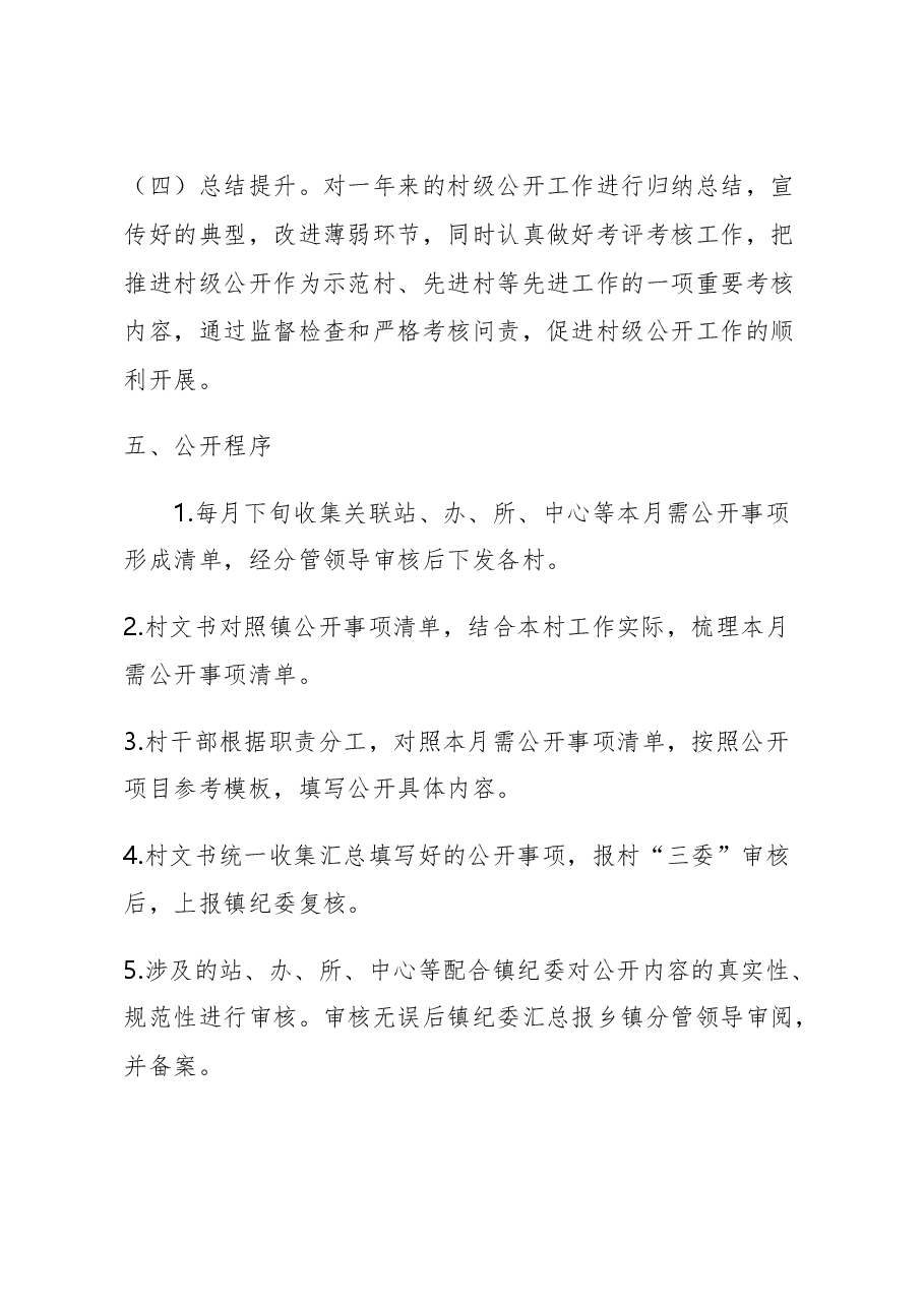 XX镇村级公示公开工作方案.doc,第3页预览