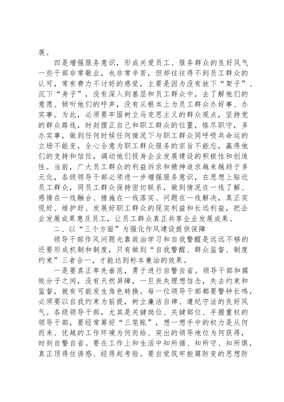 集团公司扎实推进领导干部作风建设发言材料.docx,第3页预览