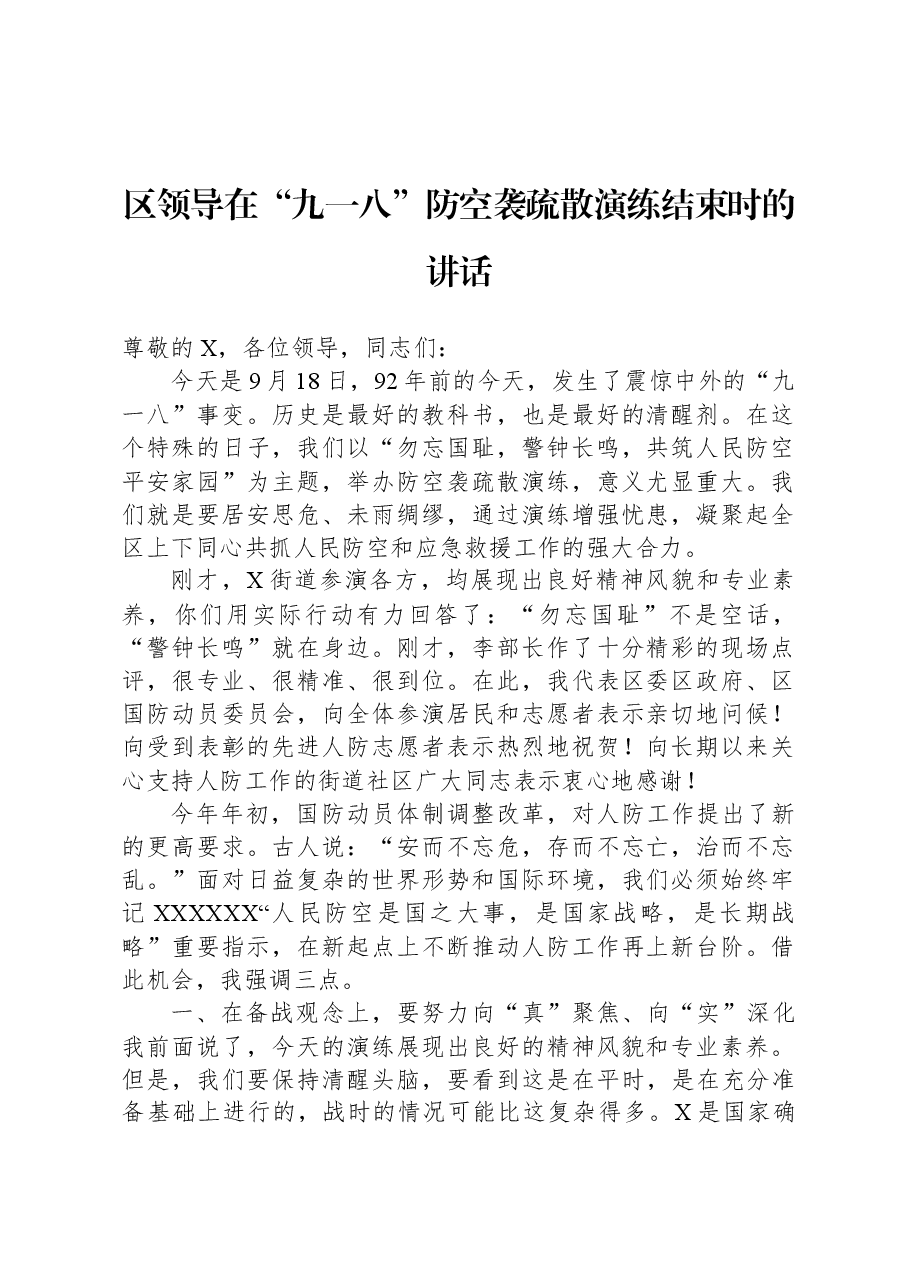 区领导在“九一八”防空袭疏散演练结束时的讲话.docx,第1页预览